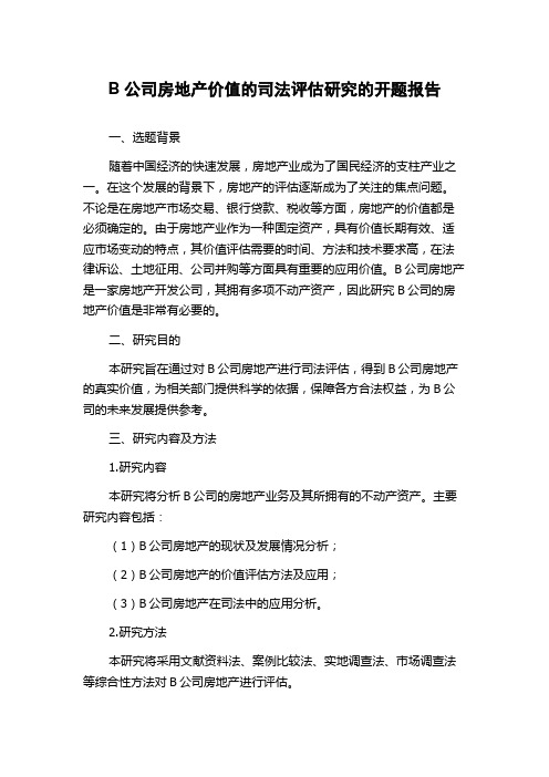 B公司房地产价值的司法评估研究的开题报告