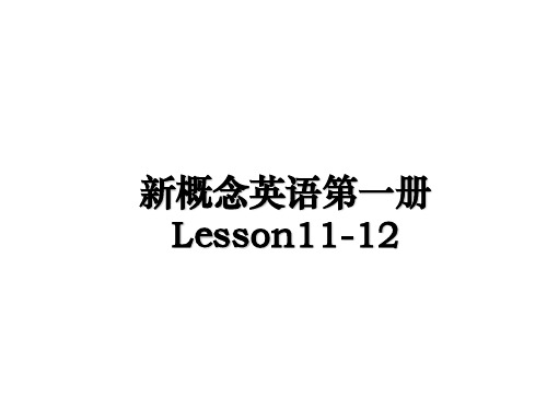 最新新概念英语第一册Lesson11-12课件PPT