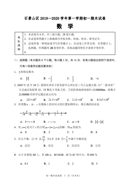 北京市石景山区2019-2020学年第一学期末初一数学试题及答案