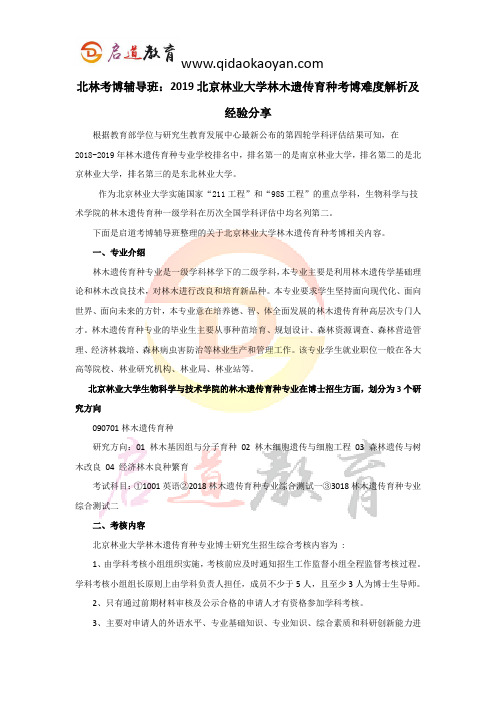 北林考博辅导班：2019北京林业大学林木遗传育种考博难度解析及经验分享