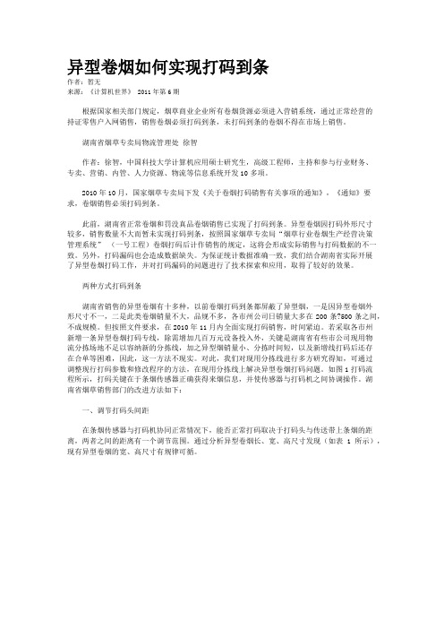 异型卷烟如何实现打码到条  