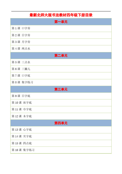 2020春季书法教材小学四年级下册北师大版优秀教案-教学设计