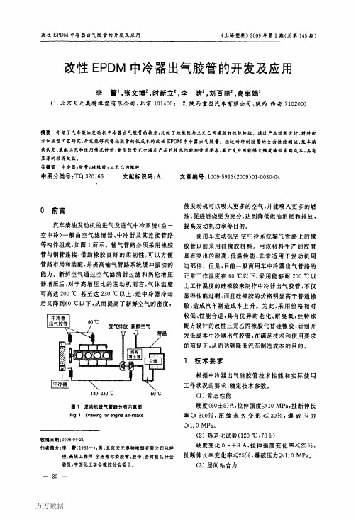 改性EPDM中冷器出气胶管的开发及应用