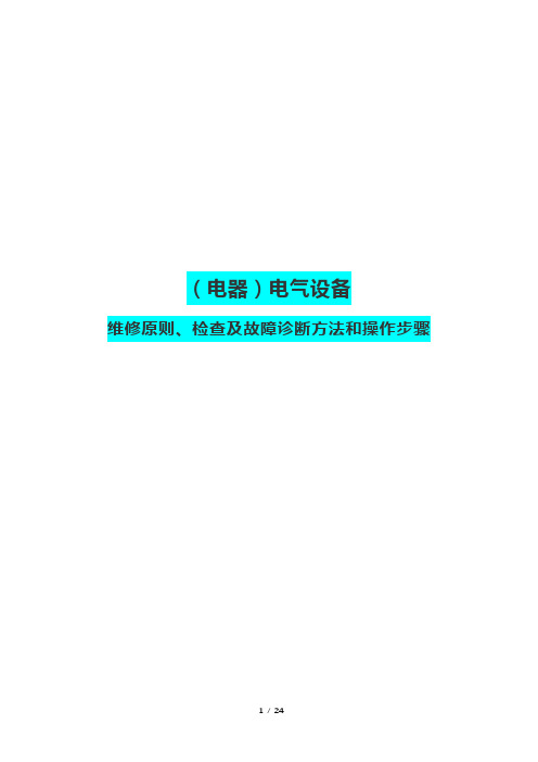 (电器)电气设备维修原则、检查及故障诊断方法和操作步骤