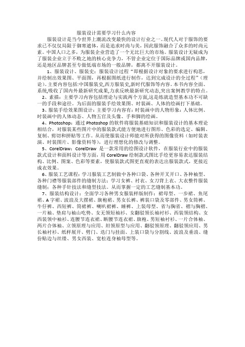 服装设计是学习什么内容