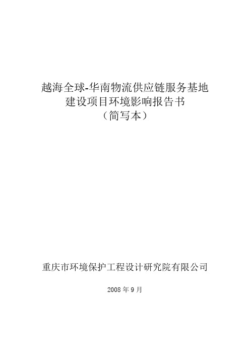 越海全球-华南物流供应链服务基地设项目环境影响报告书