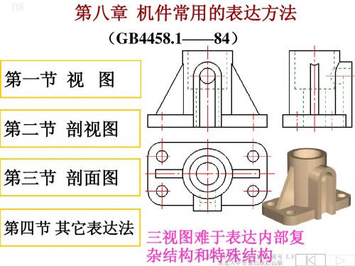 08第八章机件常用的表达方法