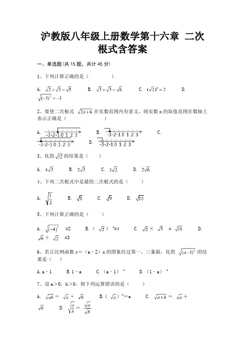 沪教版八年级上册数学第十六章 二次根式含答案(必刷题)