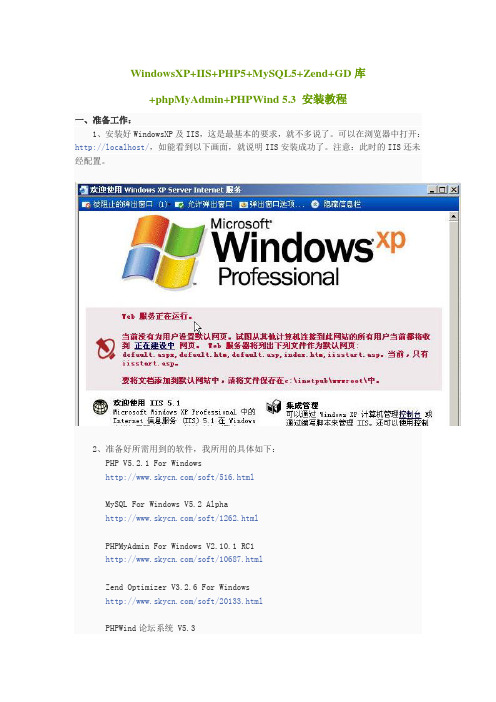 WindowsXP+IIS+PHP5+MySQL5+Zend+GD库+phpMyAdmin+PHPWind 5.3 安装教程