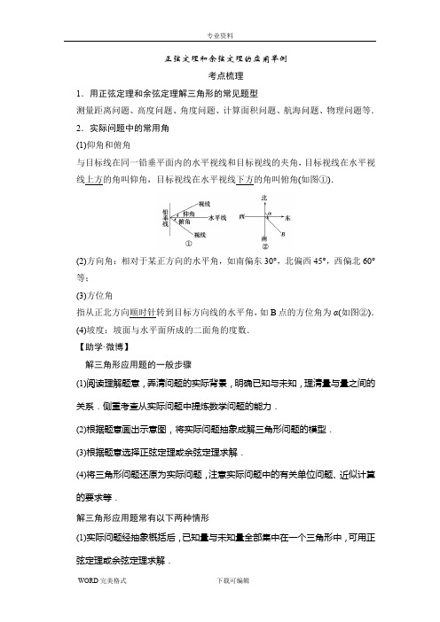 正弦定理和余弦定理的应用举例(解析版)