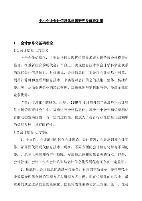 中小企业会计信息化问题研究及解决对策