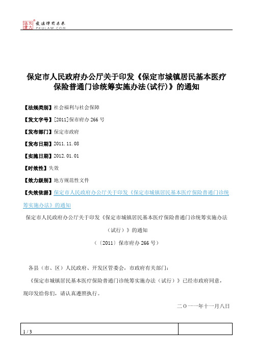 保定市人民政府办公厅关于印发《保定市城镇居民基本医疗保险普通