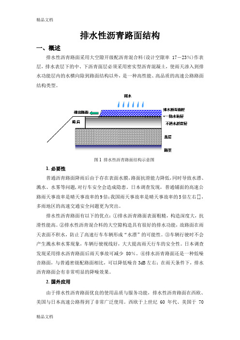 (整理)排水性沥青路面结构