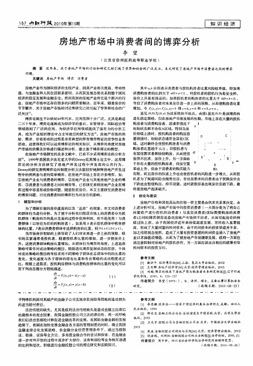 房地产市场中消费者间的博弈分析