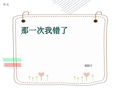 小学四年级作文《那一次我错了》600字(共9页PPT)