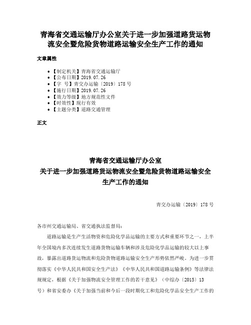 青海省交通运输厅办公室关于进一步加强道路货运物流安全暨危险货物道路运输安全生产工作的通知