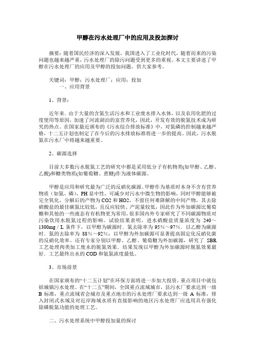 甲醇在污水处理厂中的应用及投加探讨