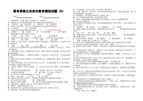 教育系统公共安全知识模拟题8