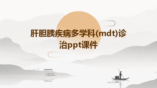 肝胆胰疾病多学科(MDT)诊治PPT课件