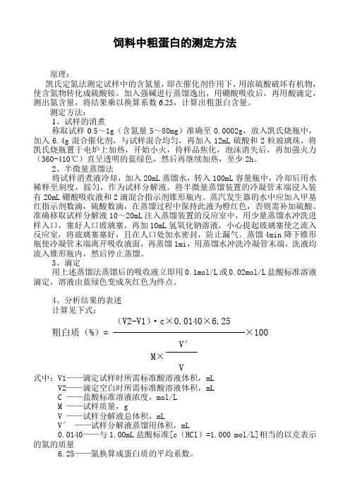 饲料中粗蛋白的测定方法