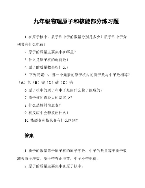 九年级物理原子和核能部分练习题