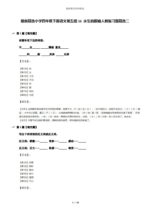 最新精选小学四年级下册语文第五组16 永生的眼睛人教版习题精选二