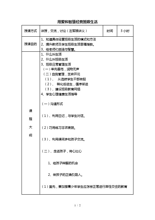 用爱和智慧经营班级生活讲义(左军娥)