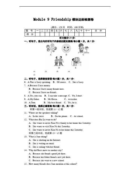 外研版八年级英语下册 Module 9 Friendship 模块达标检测卷(有答案解析和听力材料) 