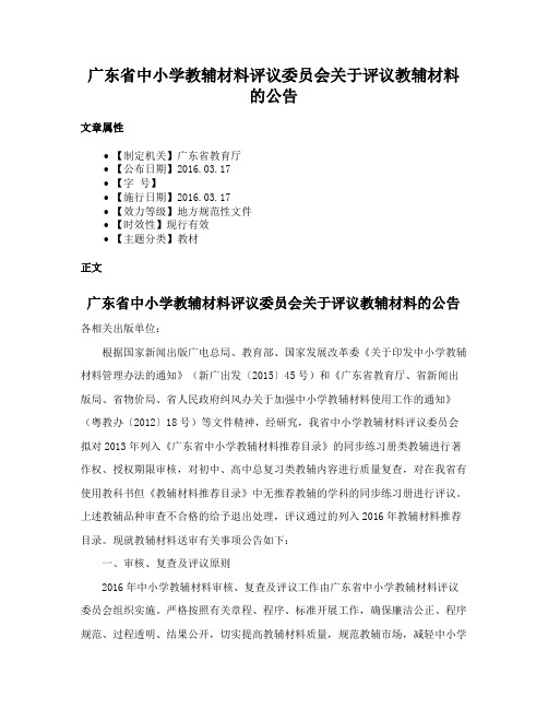 广东省中小学教辅材料评议委员会关于评议教辅材料的公告