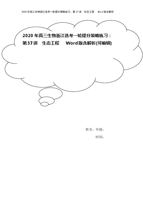 2020年高三生物浙江选考一轮提分策略练习：第37讲  生态工程   Word版含解析