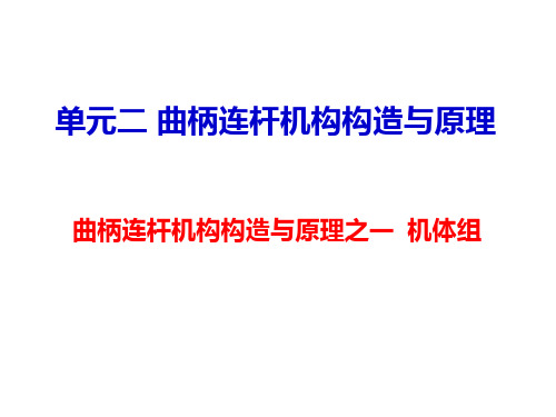 单元二 曲柄连杆机构之一 机体组的构造原理与检修PPT课件