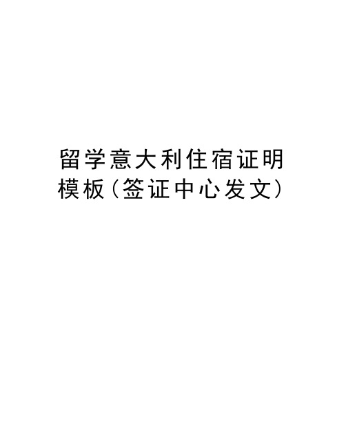 留学意大利住宿证明模板(签证中心发文)教案资料