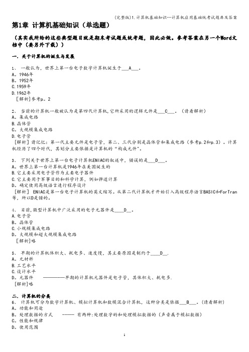 (完整版)1.计算机基础知识--计算机应用基础统考试题库及答案