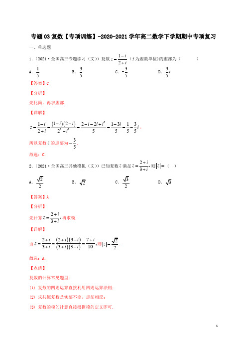 专题03 复数-高二数学(文)下学期期中专项复习(人教A版选修1-2+4-4+4-5)(解析版)