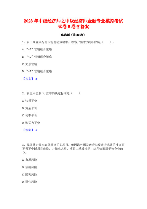 2023年中级经济师之中级经济师金融专业模拟考试试卷B卷含答案