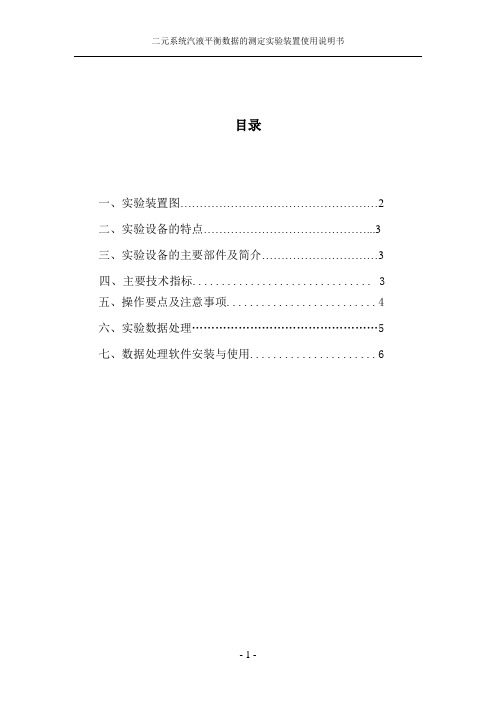 二元系统汽液平衡数据的测定说明书