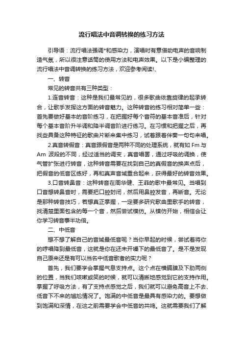 流行唱法中音调转换的练习方法