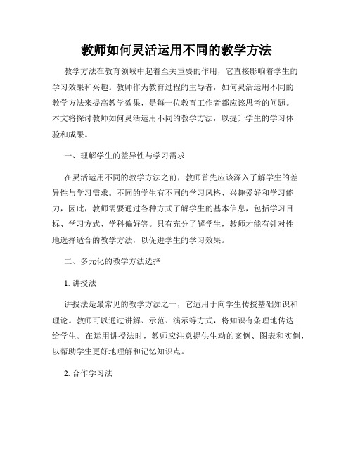 教师如何灵活运用不同的教学方法