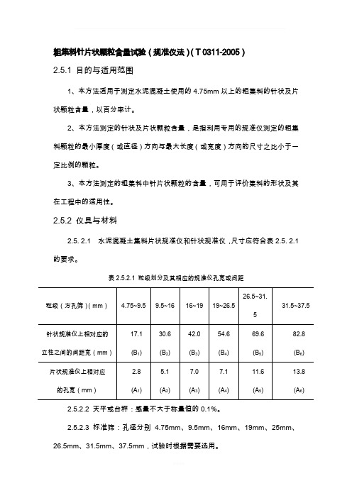 粗集料针片状颗粒含量试验规准仪法