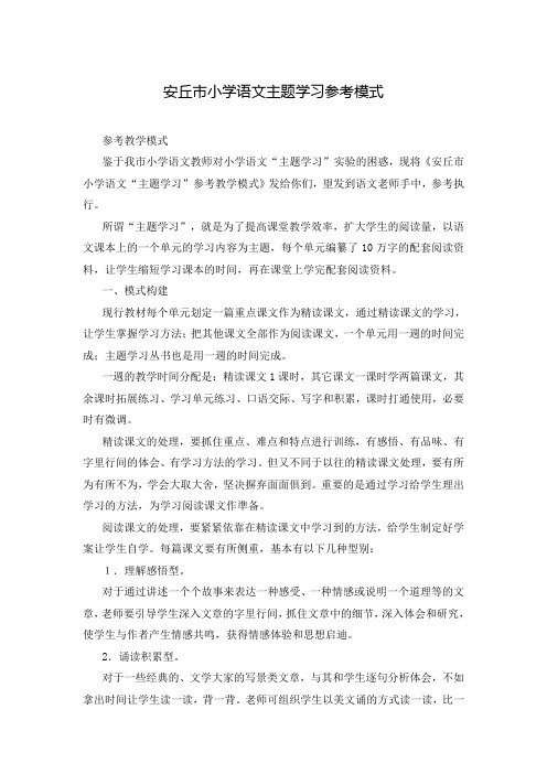 安丘市小学语文主题学习参考模式