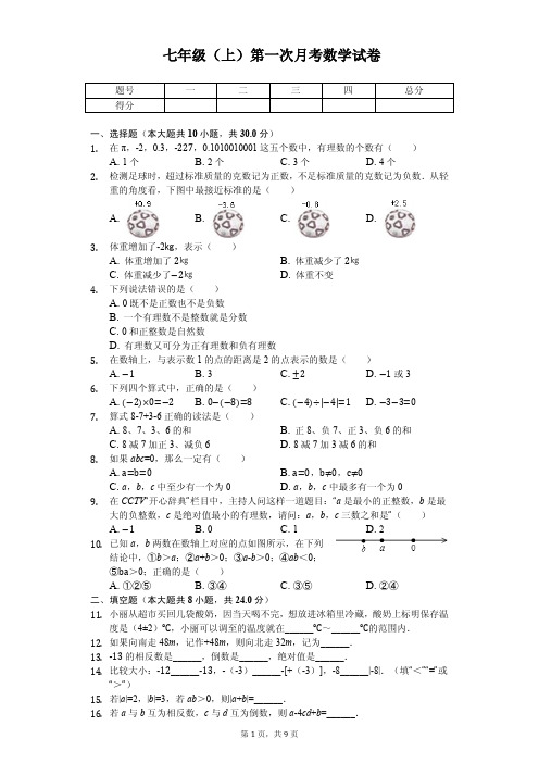 内蒙古鄂尔多斯市 七年级(上)第一次月考数学试卷 