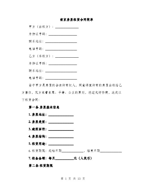 南京房屋租赁合同简单（五篇）