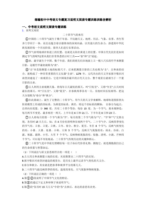 部编初中中考语文专题复习说明文阅读专题训练训练含解析