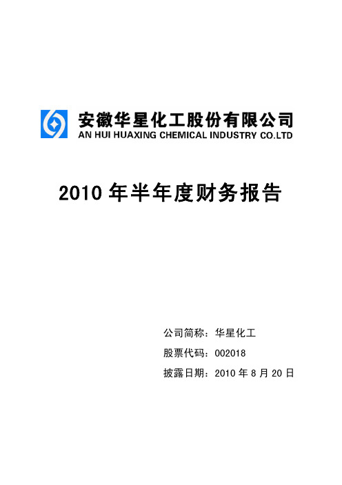 华星化工：2010年半年度财务报告 2010-08-20