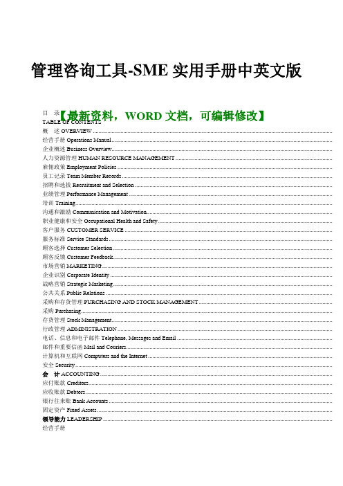 管理咨询工具SME实用手册中英文版