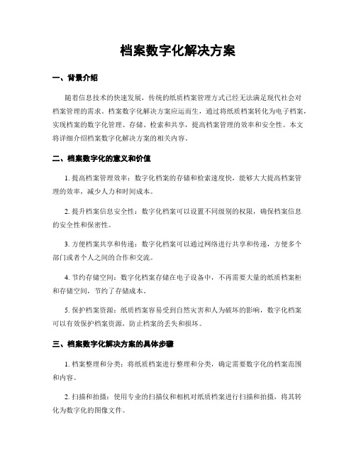 档案数字化解决方案