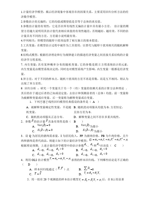 计量经济学试题及答案