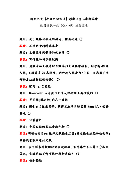 护理科研方法形考任务三参考答案