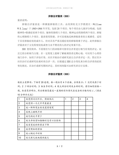 抑郁自评量表(SDS)说明及解释