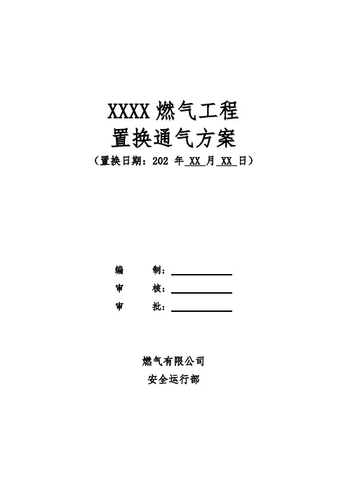 燃气工程置换通气方案(模板)